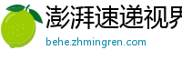 澎湃速递视界